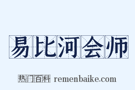 易比河会师是什么意思的图片